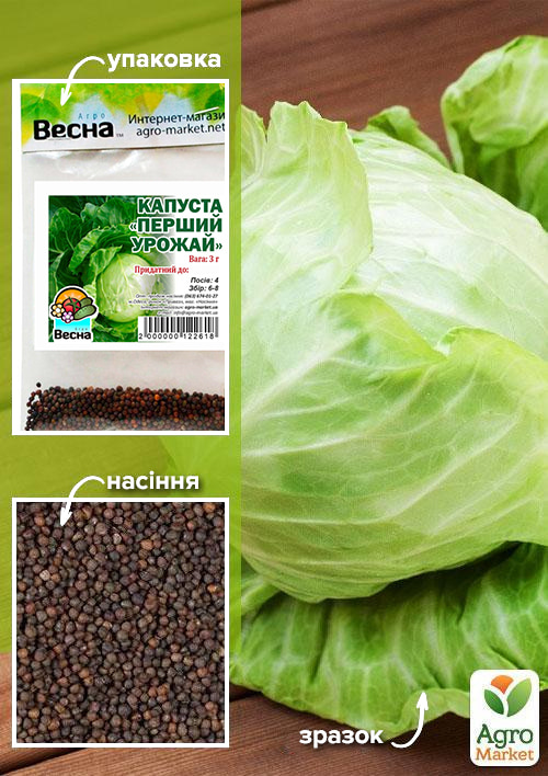 

Капуста Первый урожай (Зипер) ТМ Весна 3г