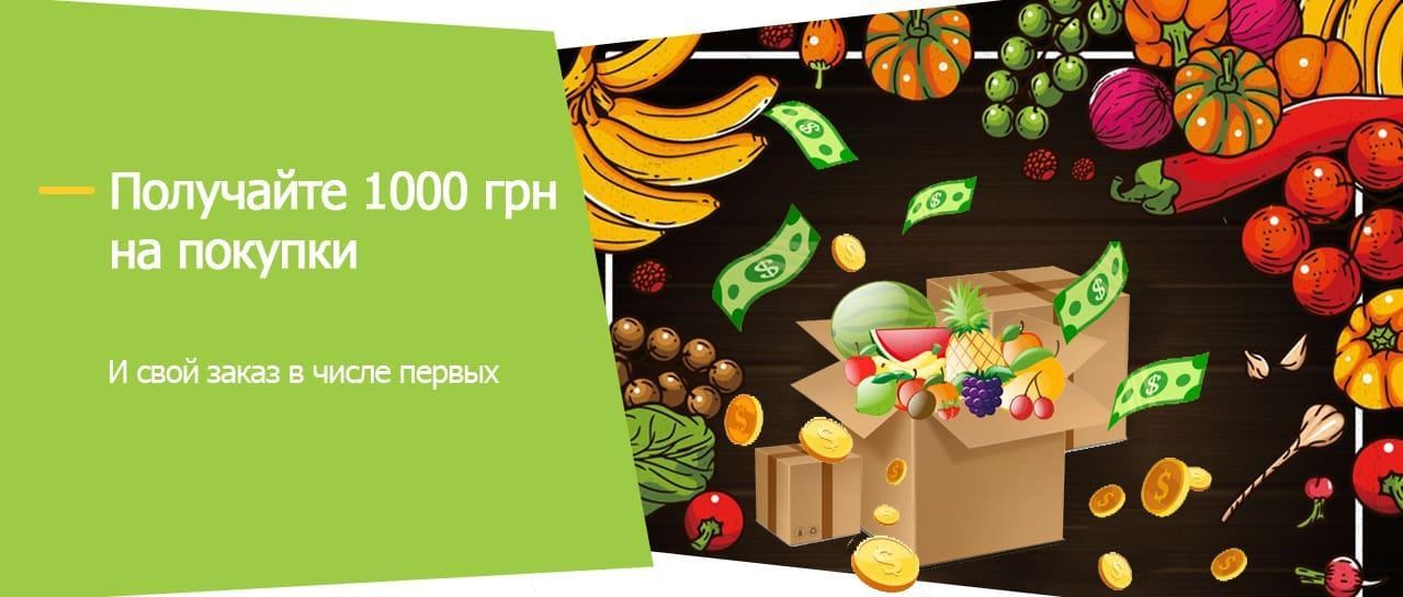Получайте 1000 грн и свой заказ первыми Получайте 1000 грн и свой заказ первыми