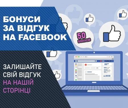Акція! 50 бонусних гривень за відгук в Facebook Акція! 50 бонусних гривень за відгук в Facebook