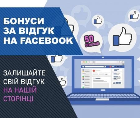 Акція! 50 бонусних гривень за відгук в Facebook