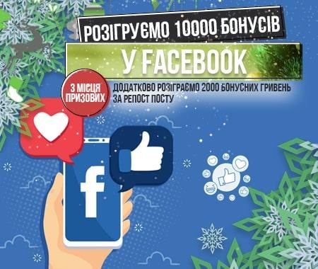 Розіграш 10000 бонусних гривень в Facebook! Розіграш 10000 бонусних гривень в Facebook!