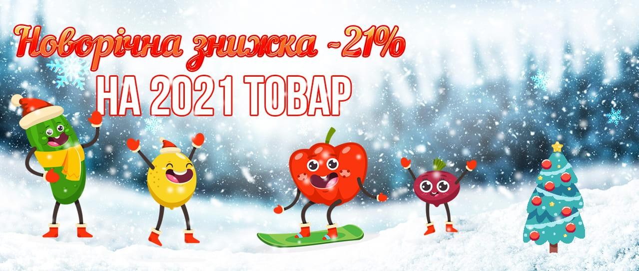 Новорічна знижка на 2021 товар Новорічна знижка на 2021 товар