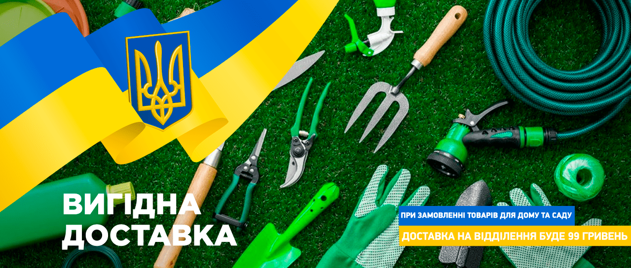 Акція! Доставка 99грн. на товари в розділі "Сад, дача та город" Акція! Доставка 99грн. на товари в розділі "Сад, дача та город"