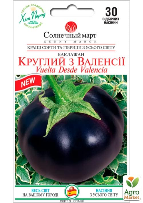 Баклажан "Круглий з Валенсії" ТМ "Сонячний март" 30шт