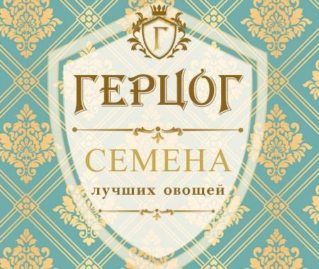 Акция! Семена овощей ТМ "Герцог" Акция! Семена овощей ТМ "Герцог"