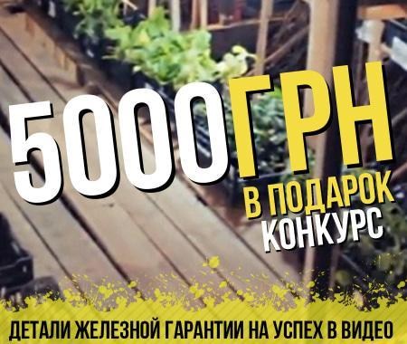 Получи 5000грн бонусами на свой личный счет Получи 5000грн бонусами на свой личный счет