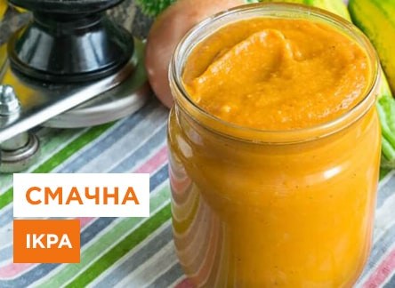 Рецепт смачної кабачкової ікри на закрутку - корисні статті про садівництво від Agro-Market