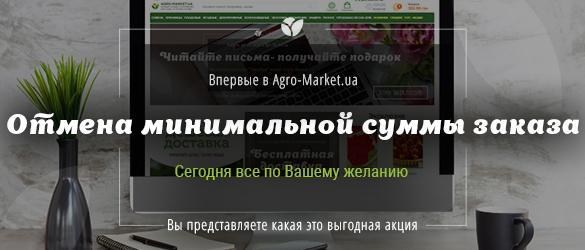 Только сегодня в Agro-Market.ua отмена минимальной суммы заказа Только сегодня в Agro-Market.ua отмена минимальной суммы заказа