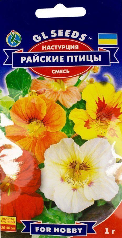 

Настурция Райские птицы смесь ТМ GL Seeds 1г