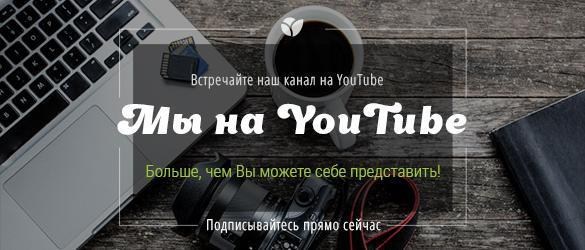 Встречайте наш канал на YouTube! Встречайте наш канал на YouTube!