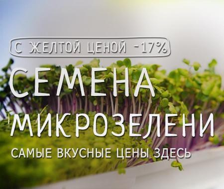 Акция! Новинка. Ароматная микрозелень для Вашей семьи с желтой ценой -17% Акция! Новинка. Ароматная микрозелень для Вашей семьи с желтой ценой -17%