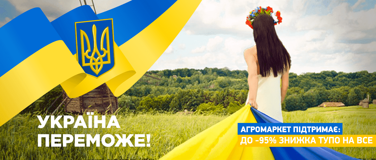Україна Переможе! Агромаркет підтримає: до -95% знижка тупо на все