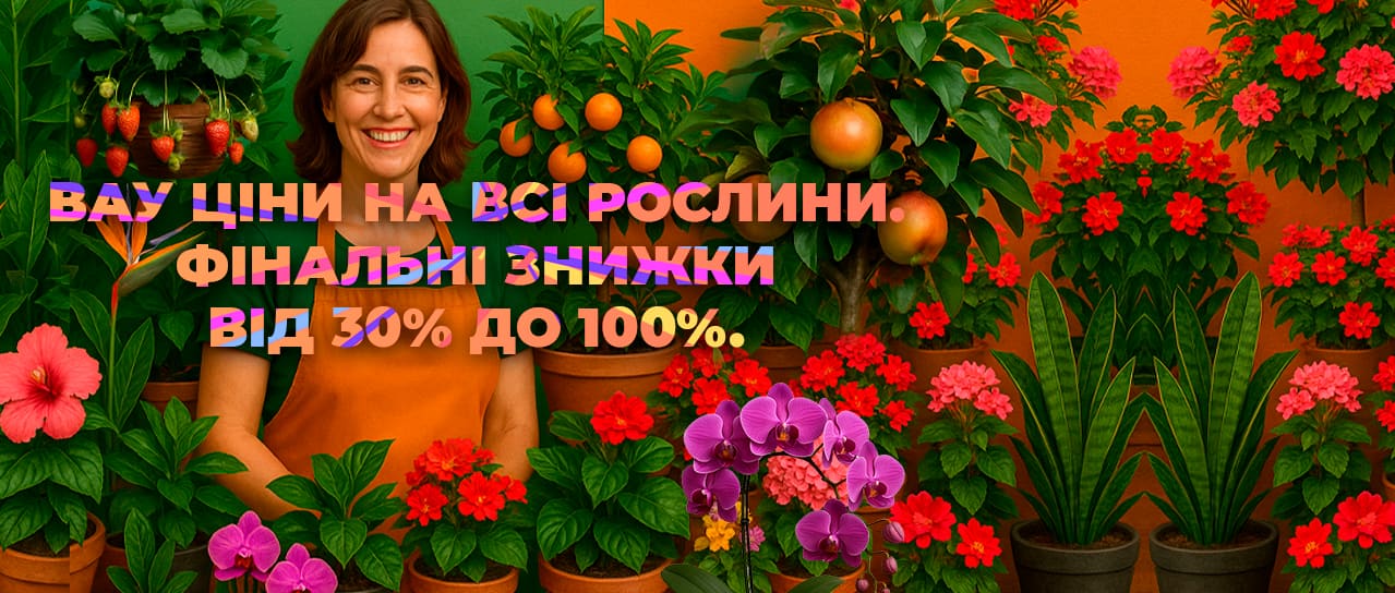 Вау ціни на всі рослини. Фінальні знижки від 30% до 100%.