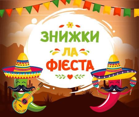 Знижки ла Фієста Знижки ла Фієста