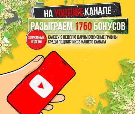 Разыграем 1750 бонусных гривен на YouTube канале! Разыграем 1750 бонусных гривен на YouTube канале!