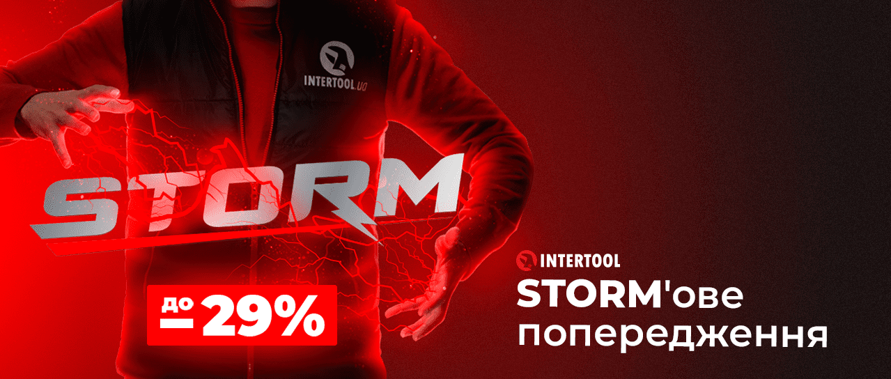 Акція! STORM-ове попередження від INTERTOOL Акція! STORM-ове попередження від INTERTOOL