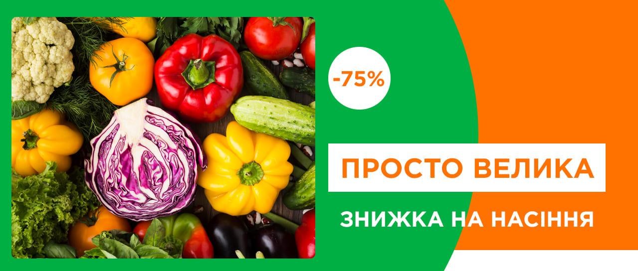 Просто велика знижка на насіння до -75%! Просто велика знижка на насіння до -75%!
