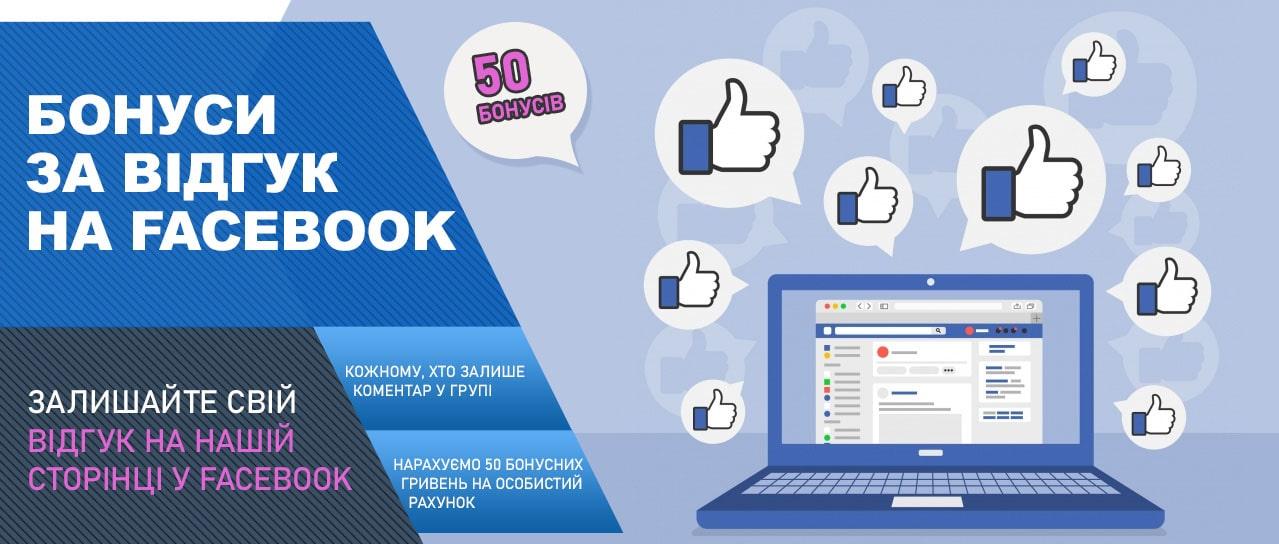 Акція! 50 бонусних гривень за відгук в Facebook