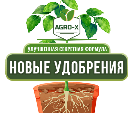 Серия новых удобрений AGRO-X Серия новых удобрений AGRO-X