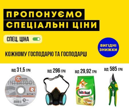 Спец. Ціна на обрані товари! Спец. Ціна на обрані товари!