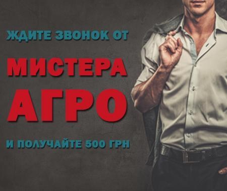 Акция! Мистер Агро Акция! Мистер Агро