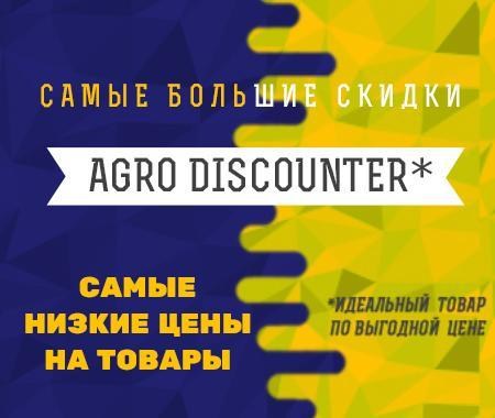 Agro Discounter - идеальный товар по низкой цене Agro Discounter - идеальный товар по низкой цене