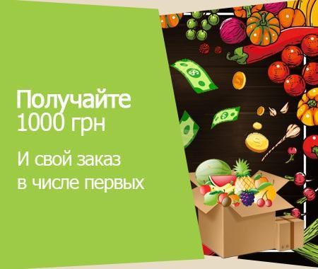 Получайте 1000 грн и свой заказ первыми Получайте 1000 грн и свой заказ первыми
