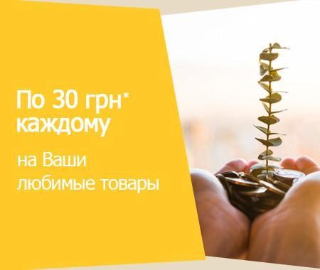 Акция! Возвращаем по 30 грн каждому за Ваш заказ Акция! Возвращаем по 30 грн каждому за Ваш заказ