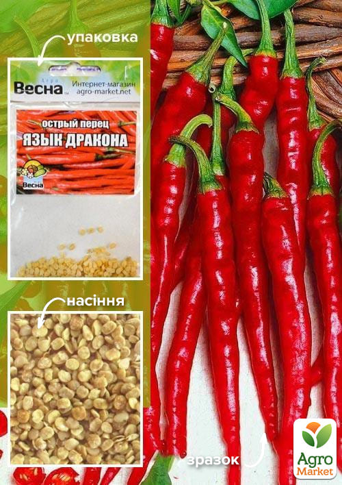 

Перець гострий Язик Дракона (Зипер) ТМ Весна 1г
