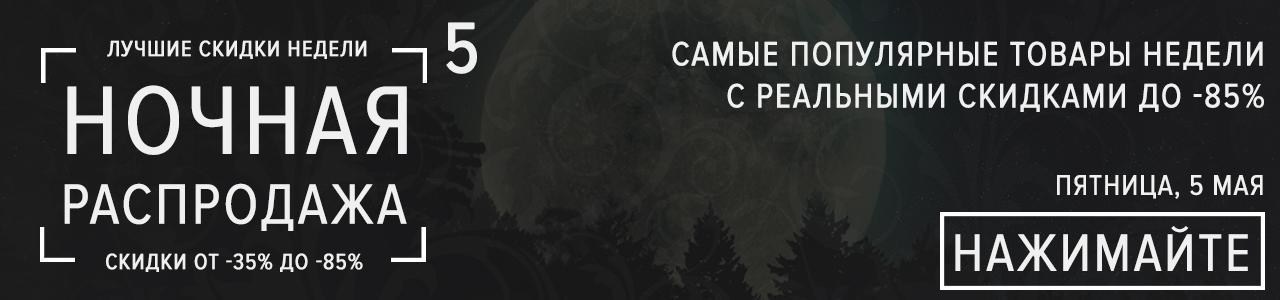 Ночная распродажа 5: реальные скидки на самые популярные товары! Ночная распродажа 5: реальные скидки на самые популярные товары!