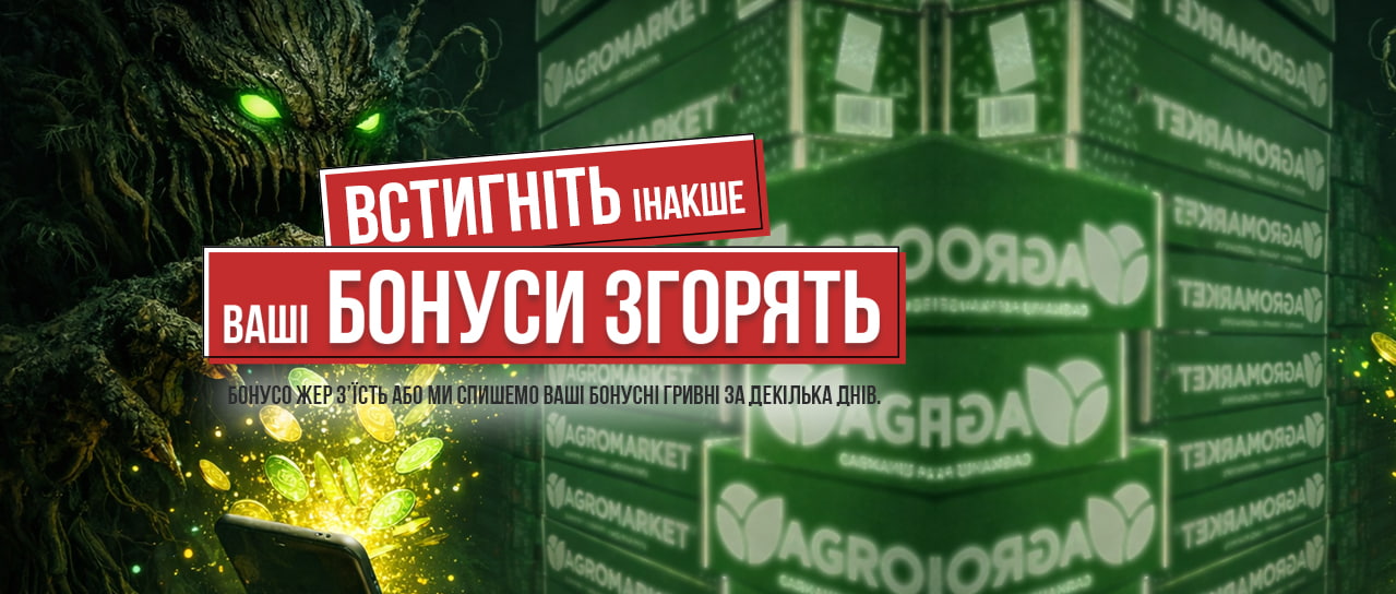 Ваші бонуси скоро зникнуть!