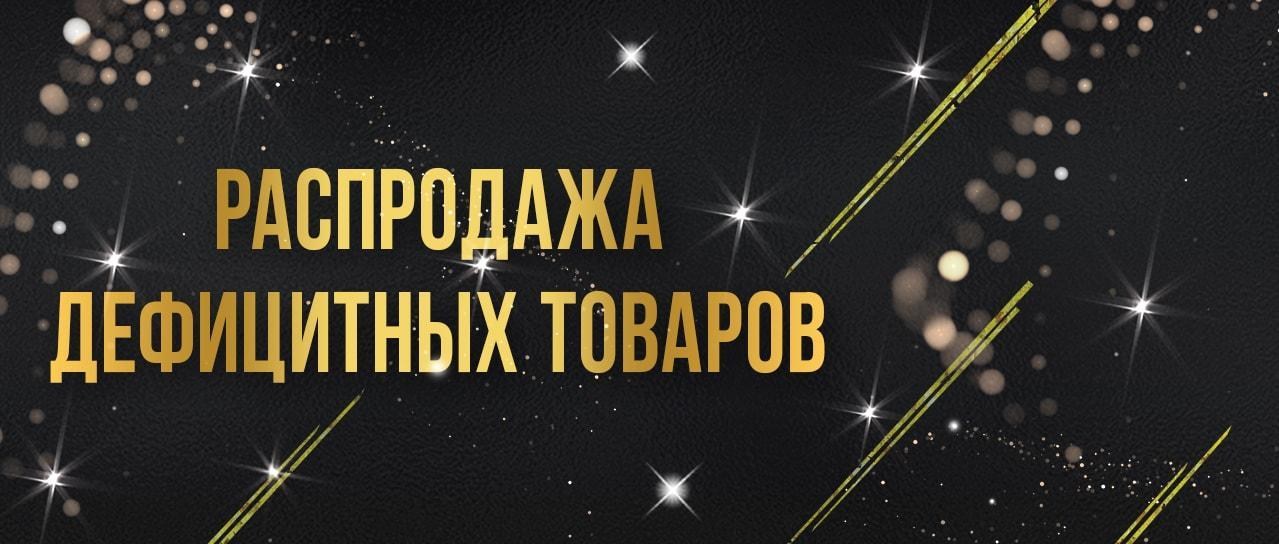 Акция! Дефицитных товаров осталось совсем мало Акция! Дефицитных товаров осталось совсем мало