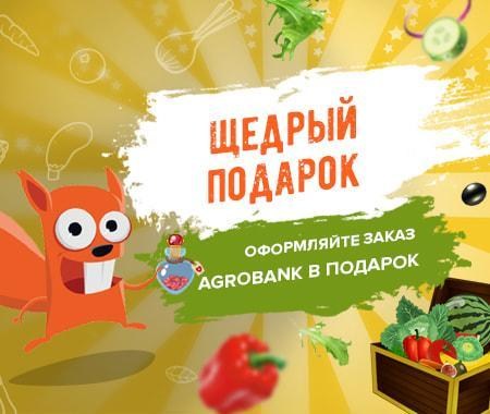 Акция! AGROBANK в подарок Акция! AGROBANK в подарок