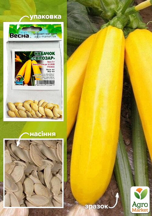 

Кабачок Свитозар (Зипер) ТМ Весна 3г