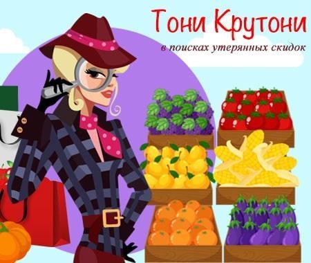 Тони Крутони: в поисках утерянных скидок Тони Крутони: в поисках утерянных скидок