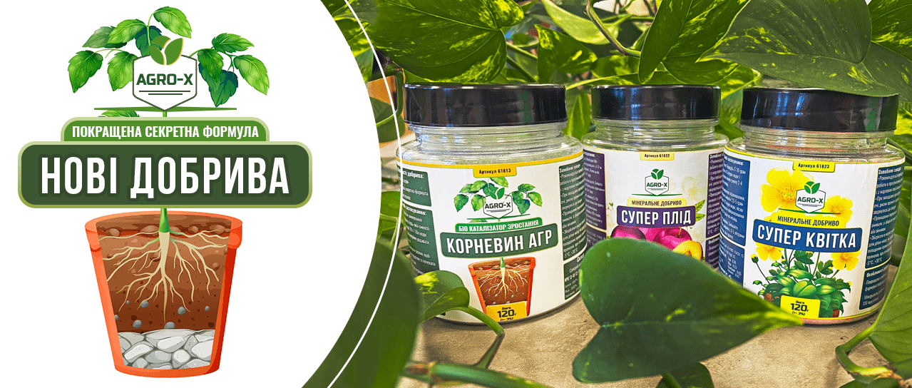 Серія нових добрив AGRO-X Серія нових добрив AGRO-X