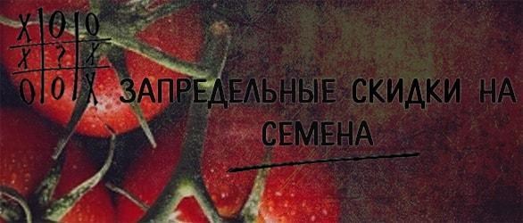 Запредельные скидки на семена до -100% Запредельные скидки на семена до -100%