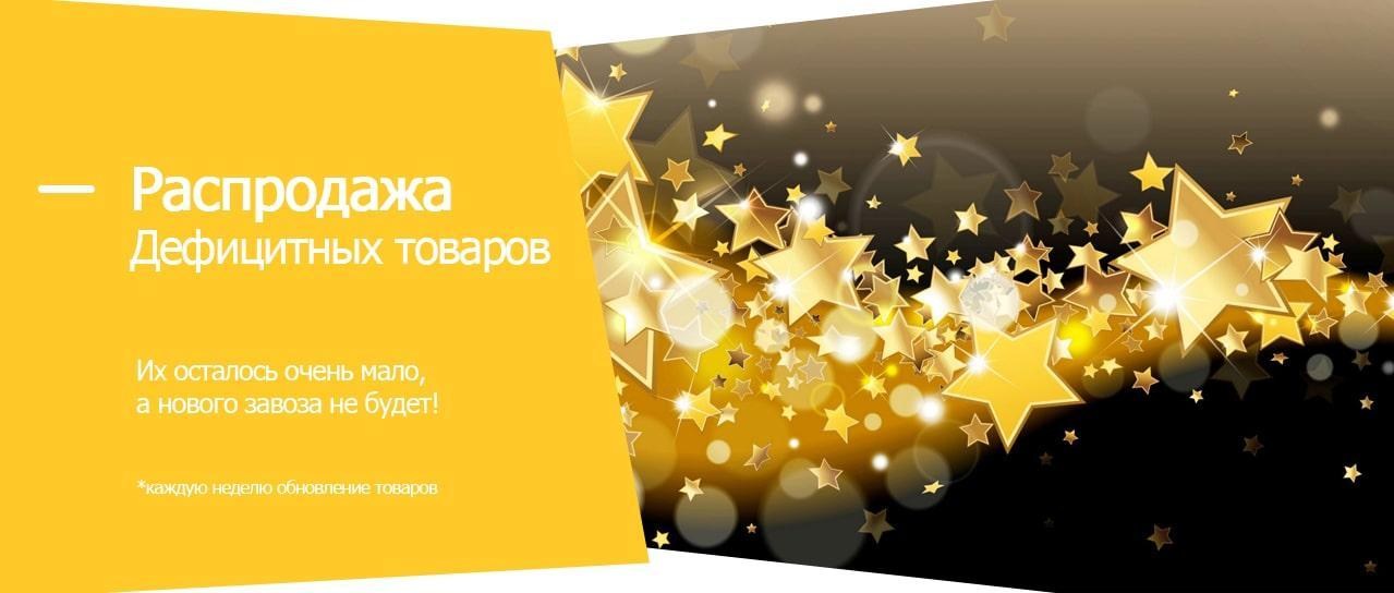Акция! Распродажа дефицитных товаров Акция! Распродажа дефицитных товаров