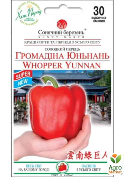 Перець "Громадина Юньнань" ТМ "Сонячний март" 30шт