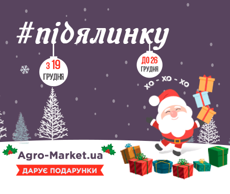 #підялинку: Agro-Market дарує подарунки