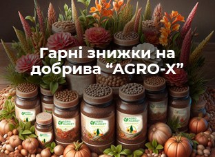 Гарні знижки на добрива AGRO-X