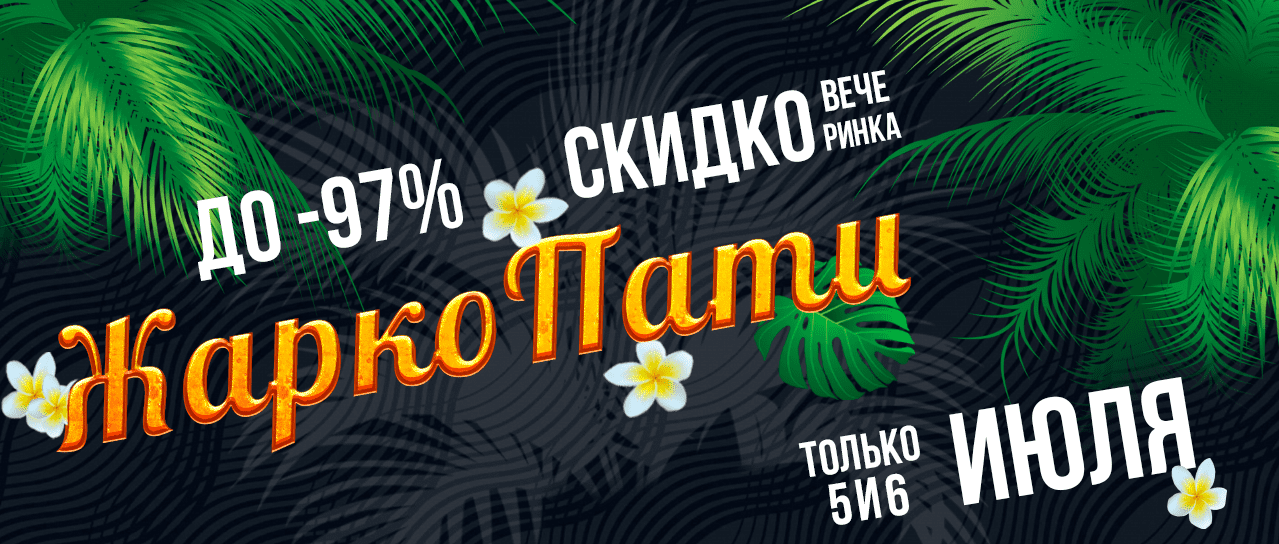 ЖаркоСкидкаПати ЖаркоСкидкаПати
