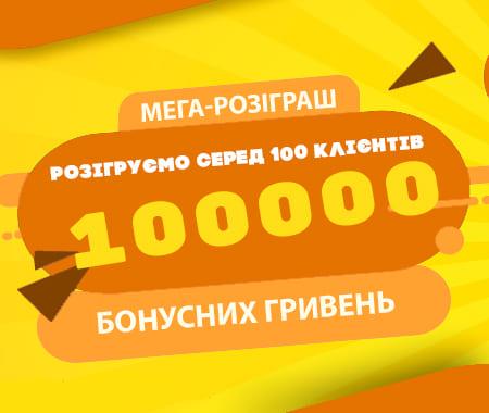 Розіграш: 100 000 бонусних гривень у подарунок!