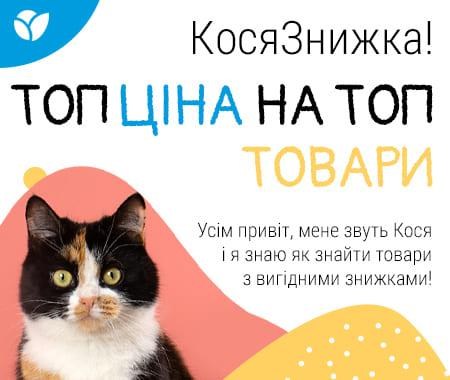 КосяЗнижка! Топ ціна на топ товари. КосяЗнижка! Топ ціна на топ товари.