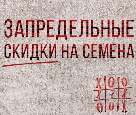 Запредельные скидки на избранные семена Запредельные скидки на избранные семена