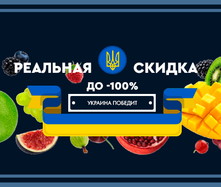 Реальная скидка до -100%. Украина победит!