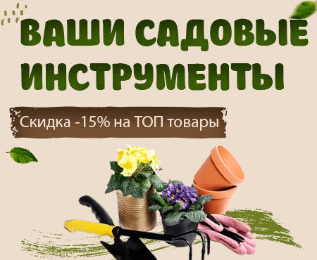Акция! -15% на лучший садовый инвентарь Акция! -15% на лучший садовый инвентарь
