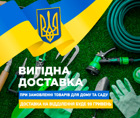 Акція! Доставка 99грн. на товари в розділі "Сад, дача та город" Акція! Доставка 99грн. на товари в розділі "Сад, дача та город"