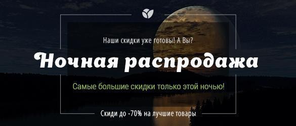 Ночная распродажа 2: наши скидки уже готовы! А Вы? Ночная распродажа 2: наши скидки уже готовы! А Вы?