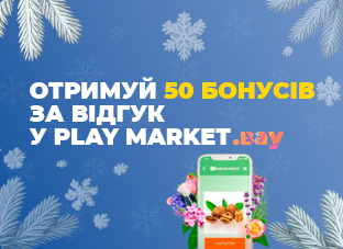 Залишай відгук в Play Market та отримуй бонуси! Залишай відгук в Play Market та отримуй бонуси!